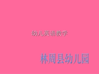 幼儿英语教学