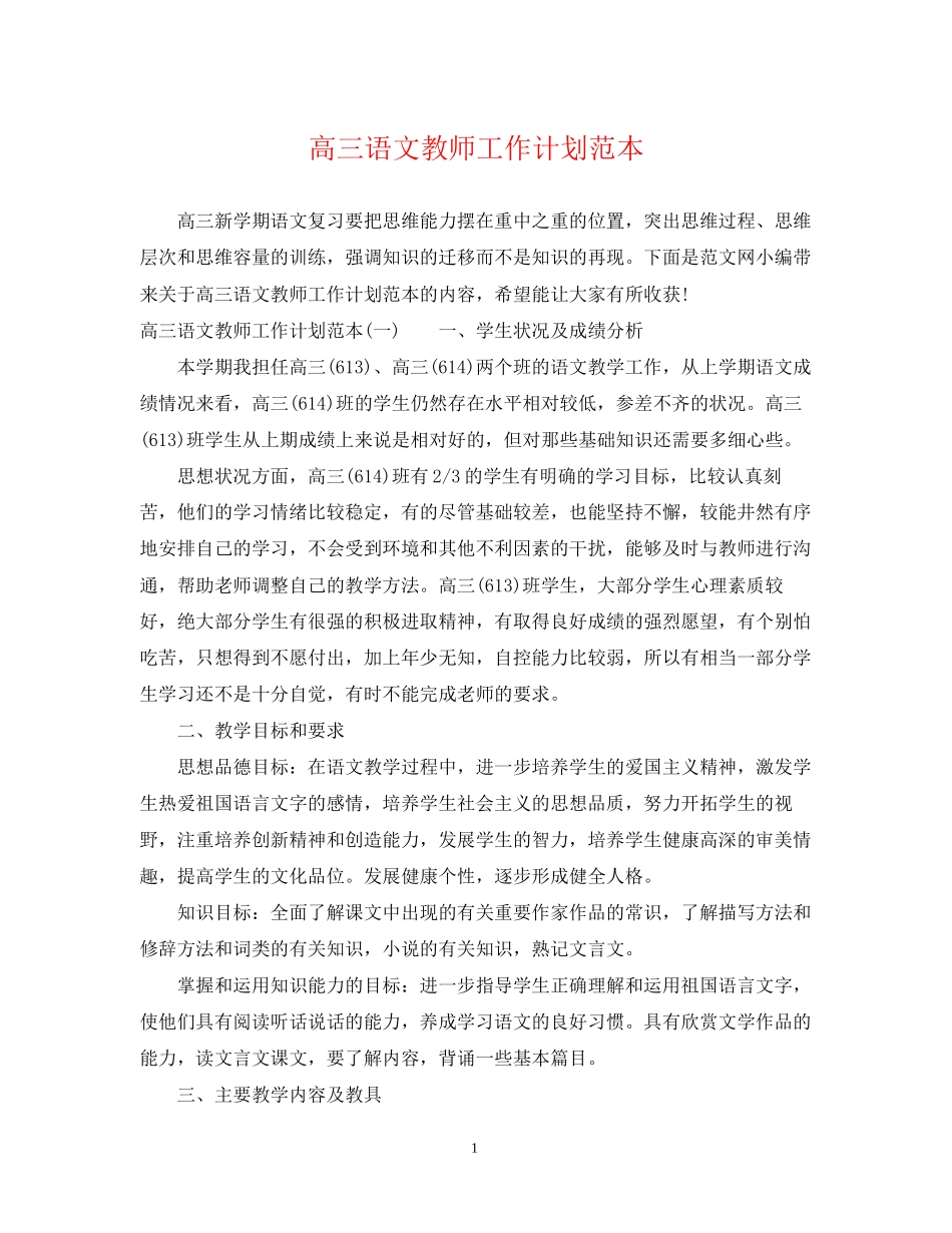 高三语文教师工作计划范本_第1页