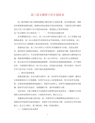 高三语文教师工作计划范本