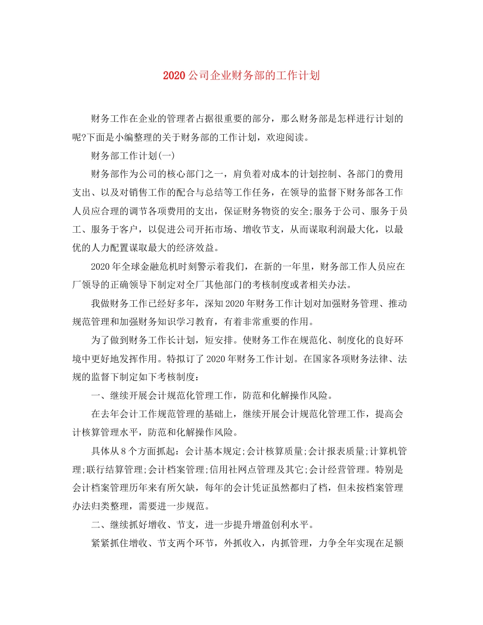 公司企业财务部的工作计划_第1页