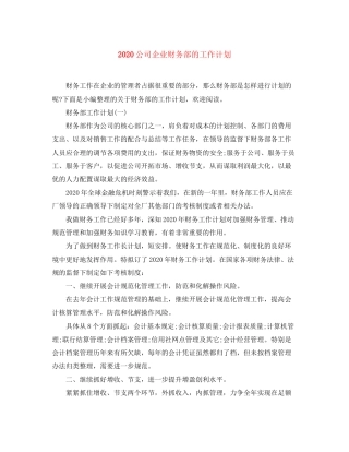 公司企业财务部的工作计划