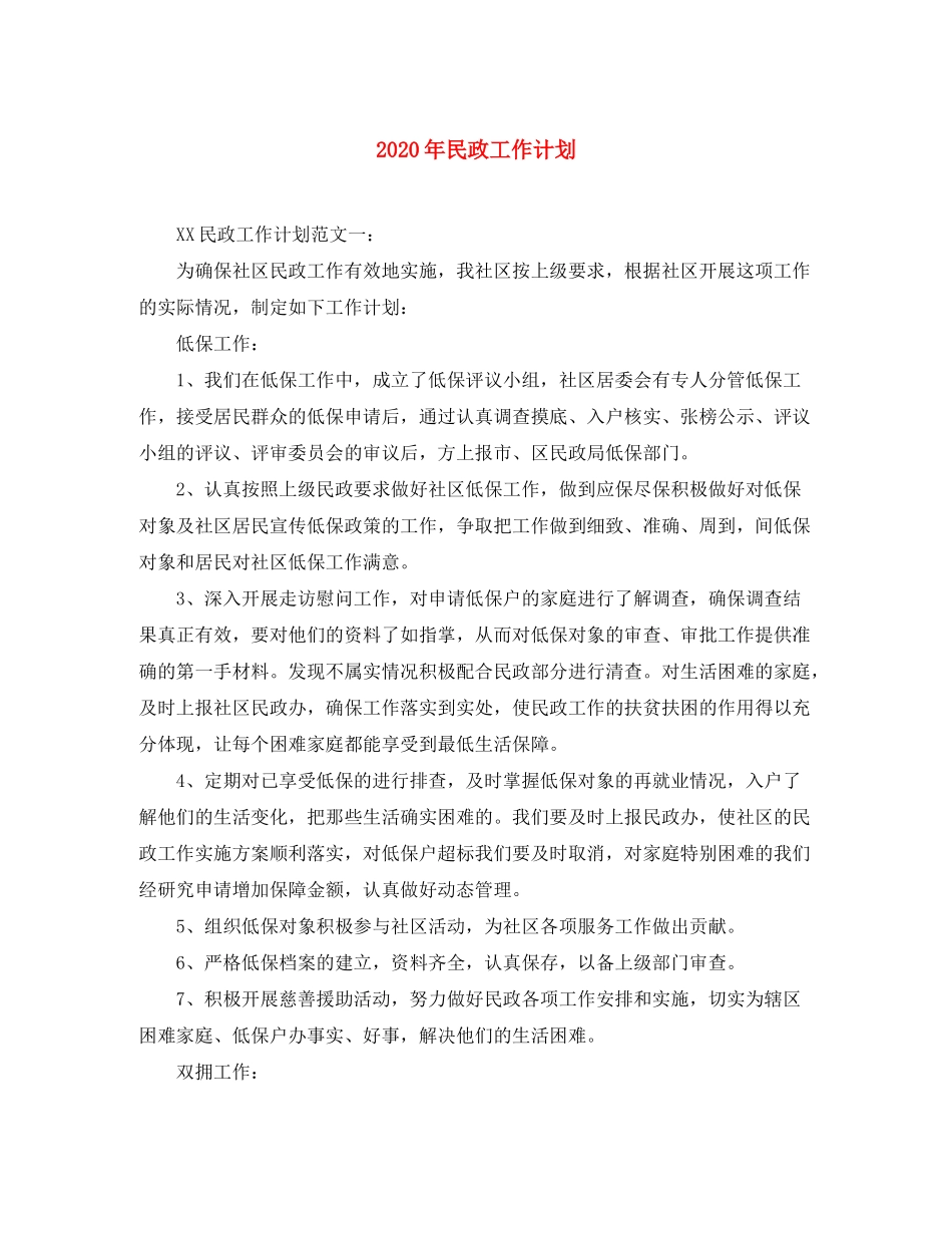 2020年民政工作计划_第1页