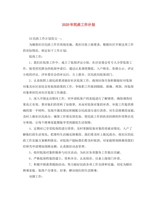 2020年民政工作计划