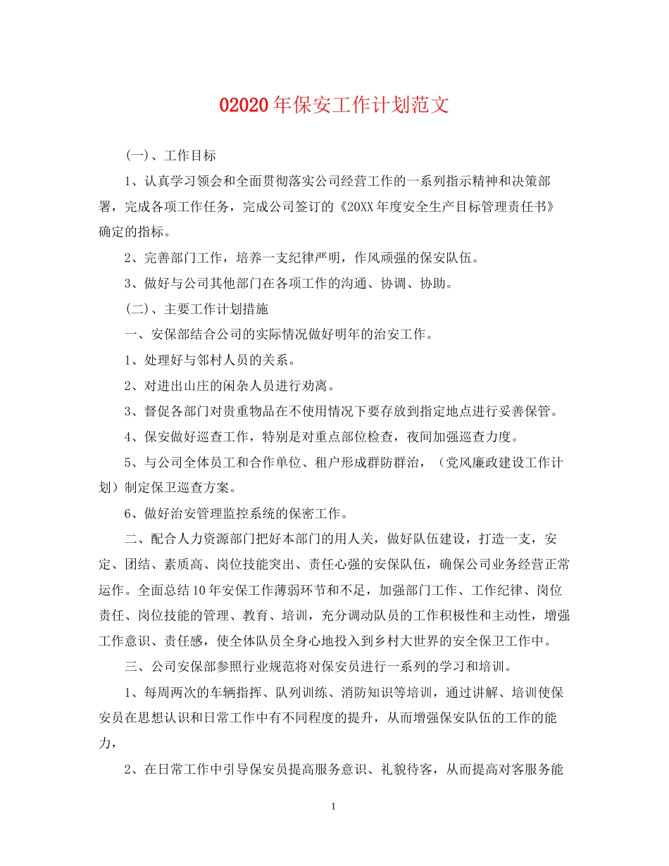 0年保安工作计划范文_第1页