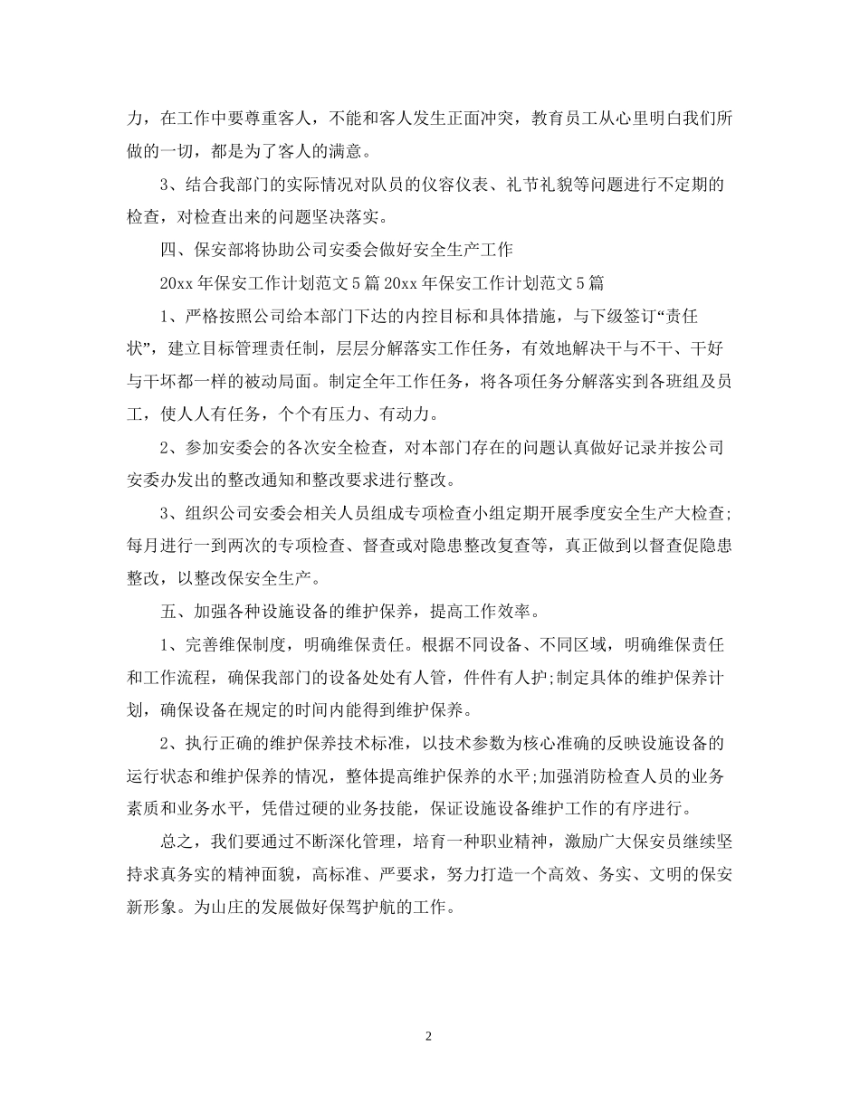 0年保安工作计划范文_第2页