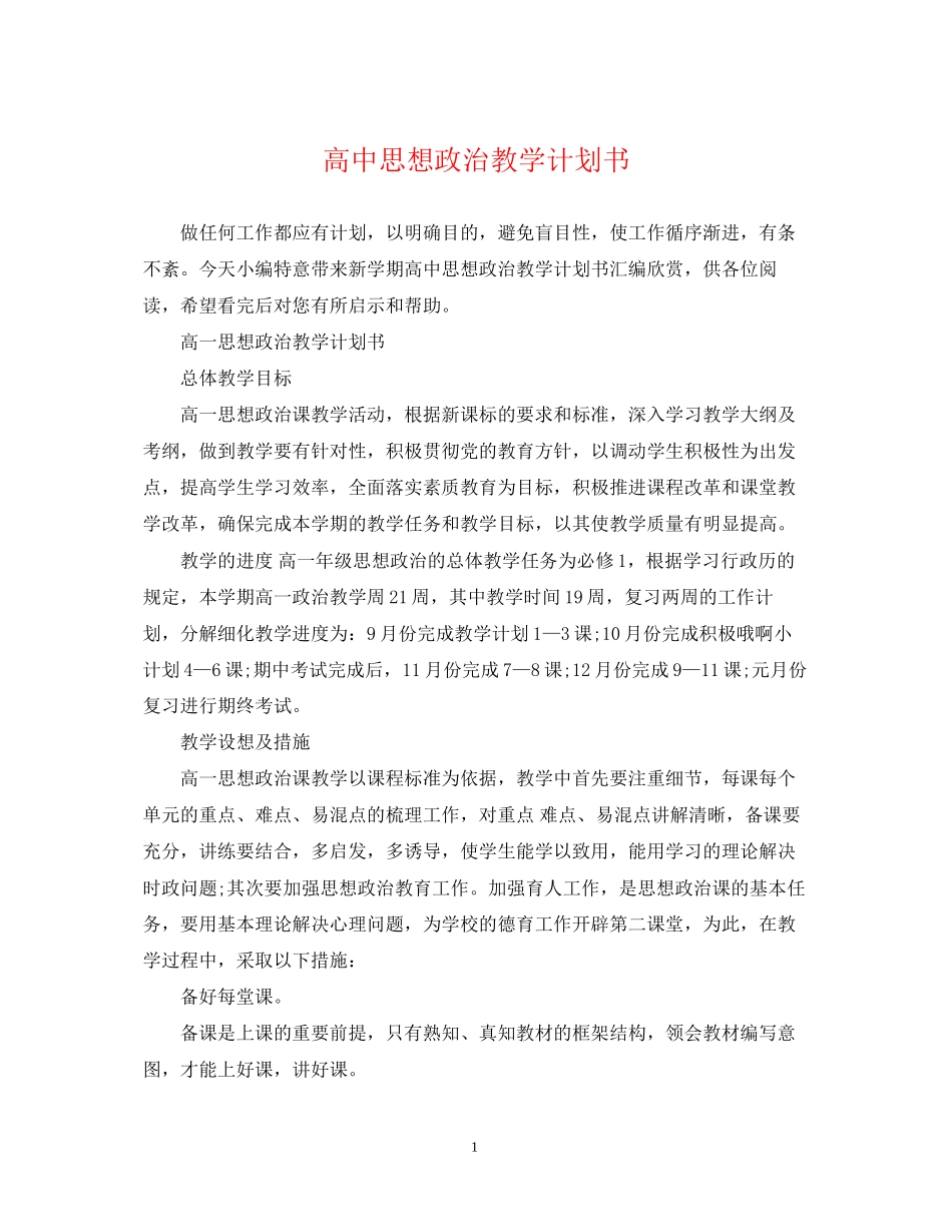 高中思想政治教学计划书_第1页