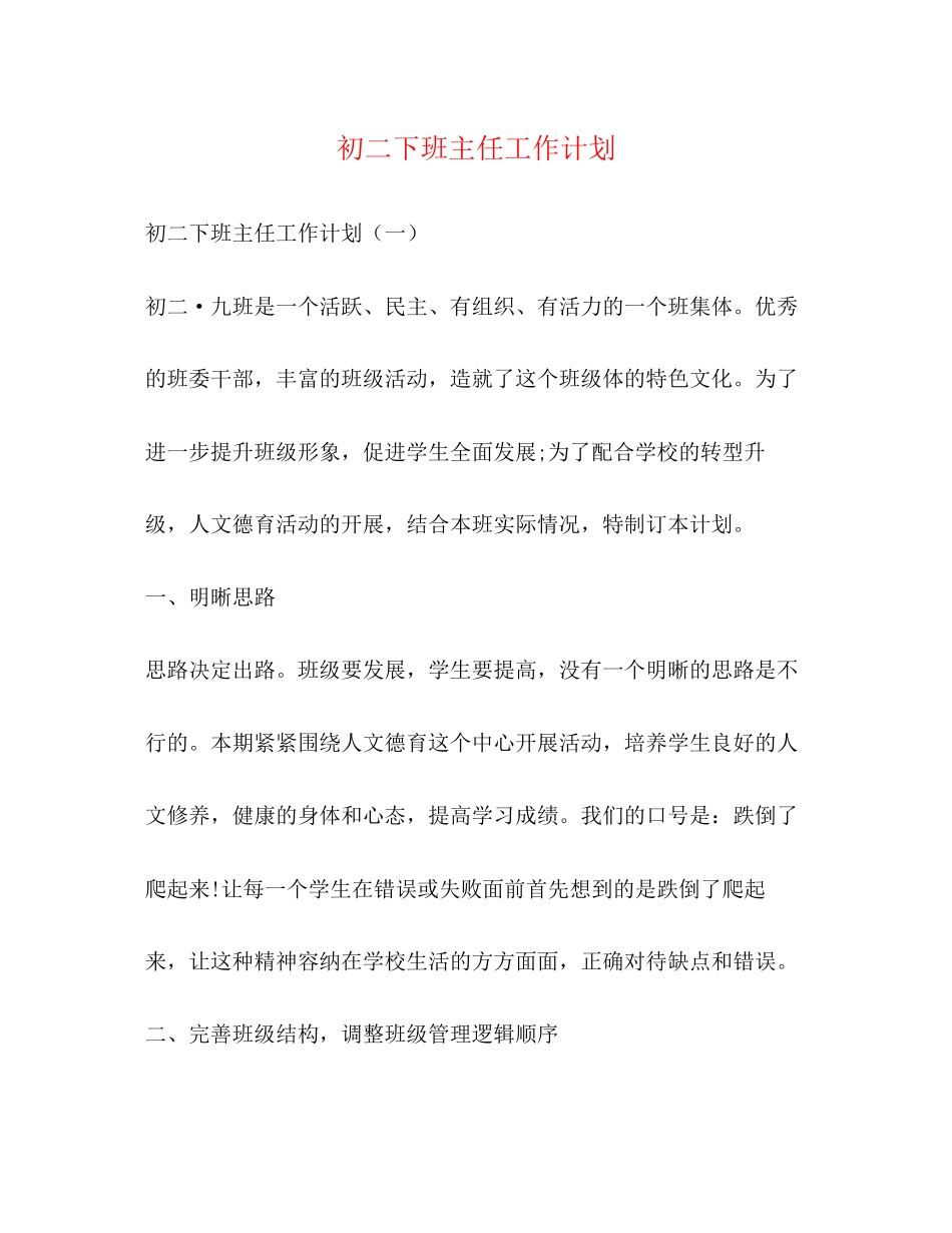 初二下班主任工作计划_第1页