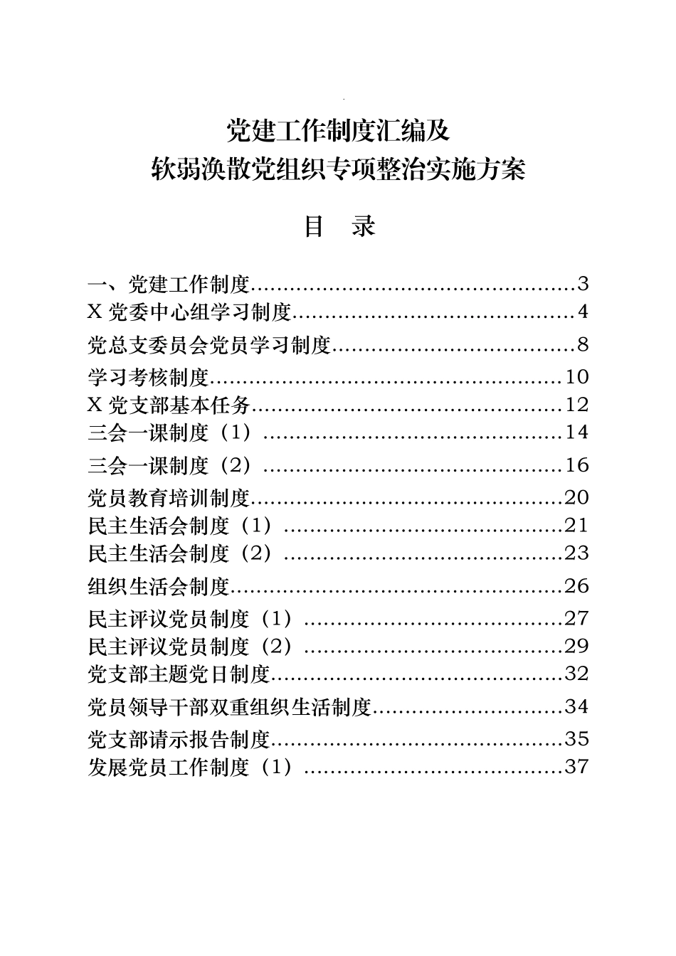 党建工作制度及软弱涣散党组织专项整顿工作方案汇编_第1页