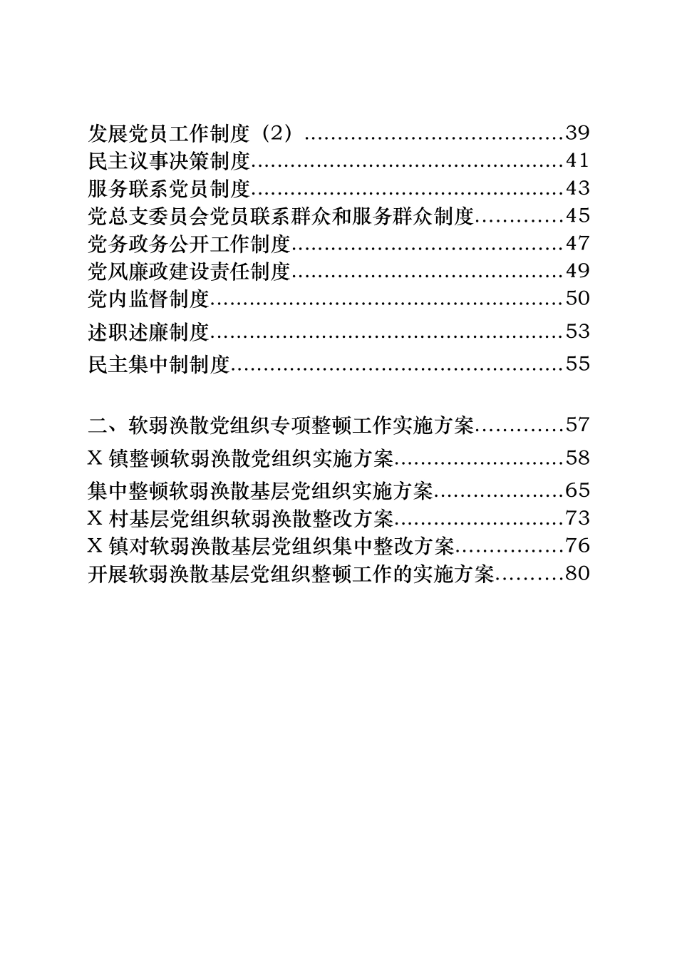党建工作制度及软弱涣散党组织专项整顿工作方案汇编_第2页