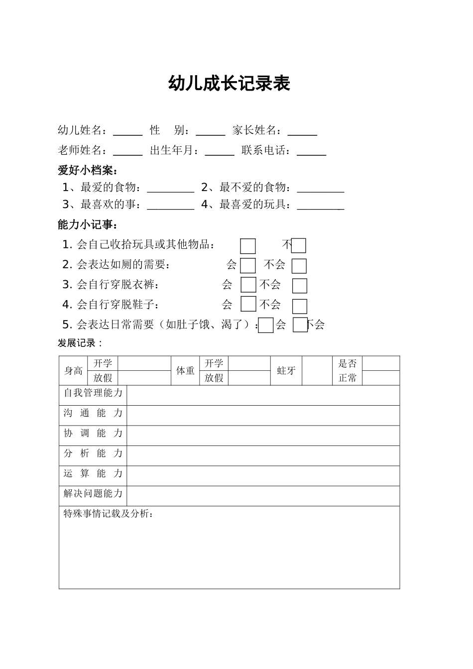 幼儿成长记录表_第1页