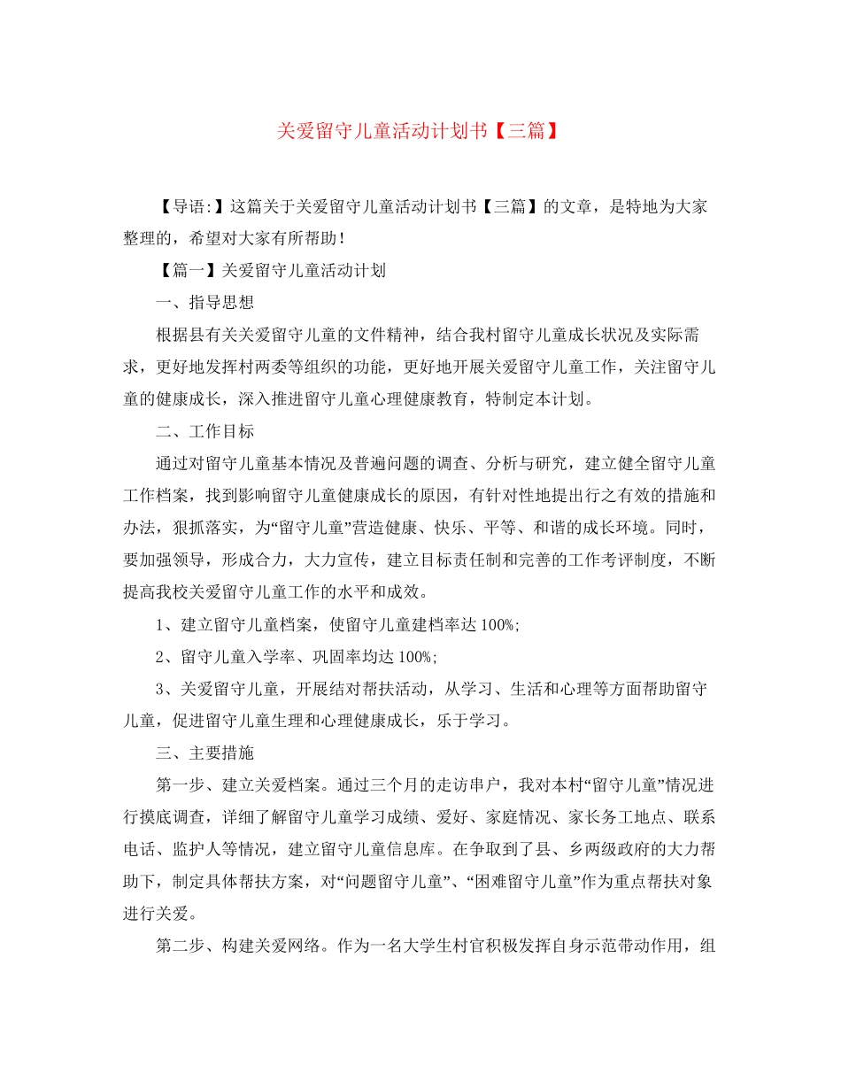 关爱留守儿童活动计划书【三篇】_第1页
