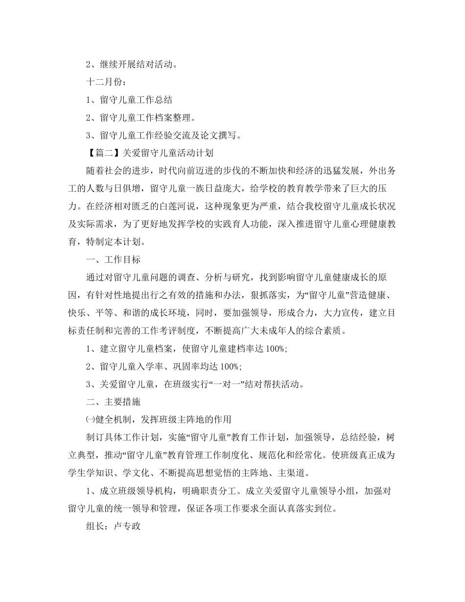 关爱留守儿童活动计划书【三篇】_第3页