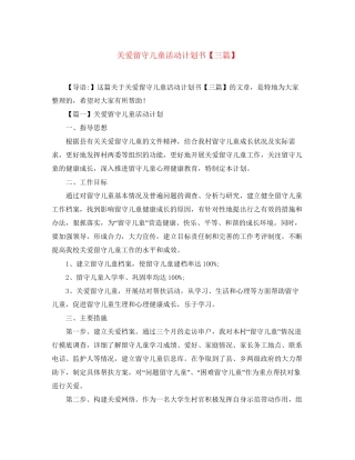 关爱留守儿童活动计划书【三篇】