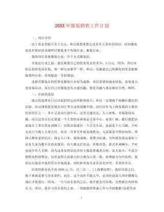 服装销售工作计划2