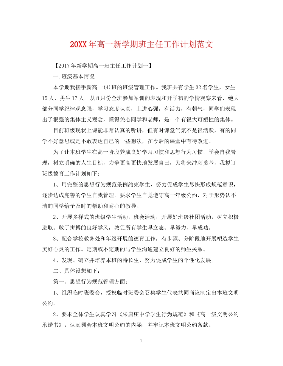 高一新学期班主任工作计划范文_第1页