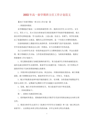 高一新学期班主任工作计划范文
