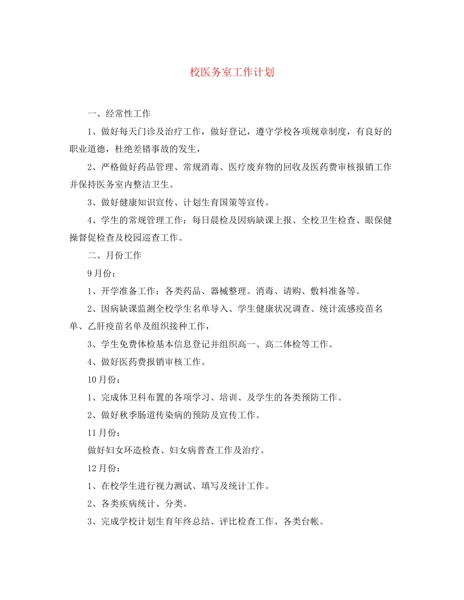 校医务室工作计划_第1页
