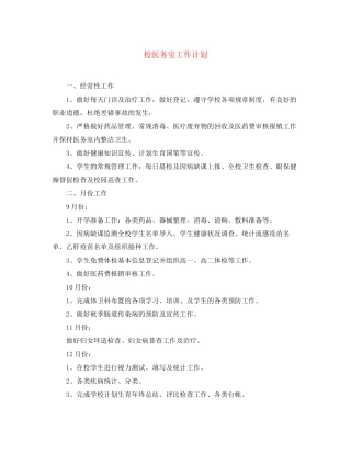 校医务室工作计划