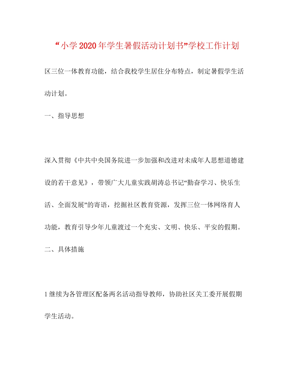 小学年学生暑假活动计划书学校工作计划_第1页