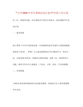 小学年学生暑假活动计划书学校工作计划