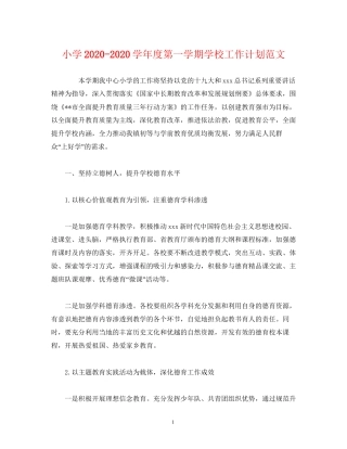 小学学年度第一学期学校工作计划范文