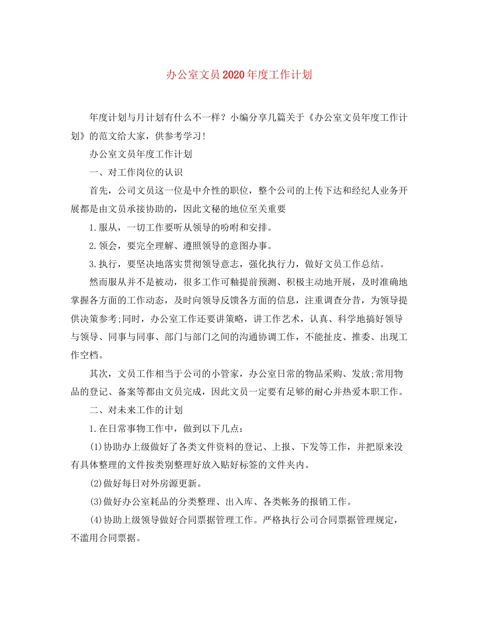 办公室文员年度工作计划2_第1页