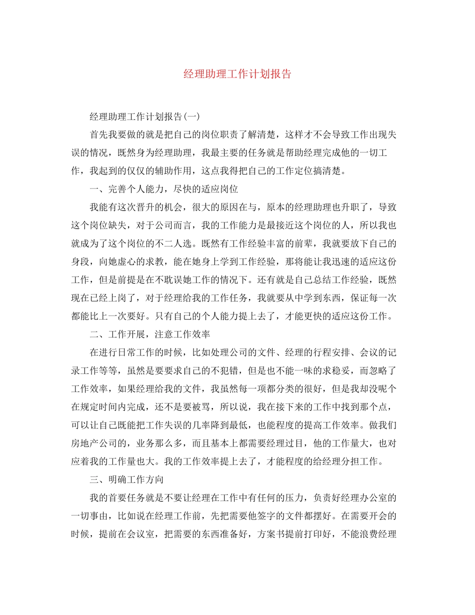 经理助理工作计划报告_第1页
