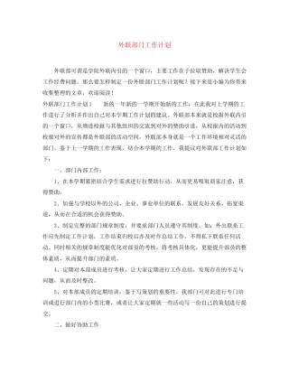 外联部门工作计划