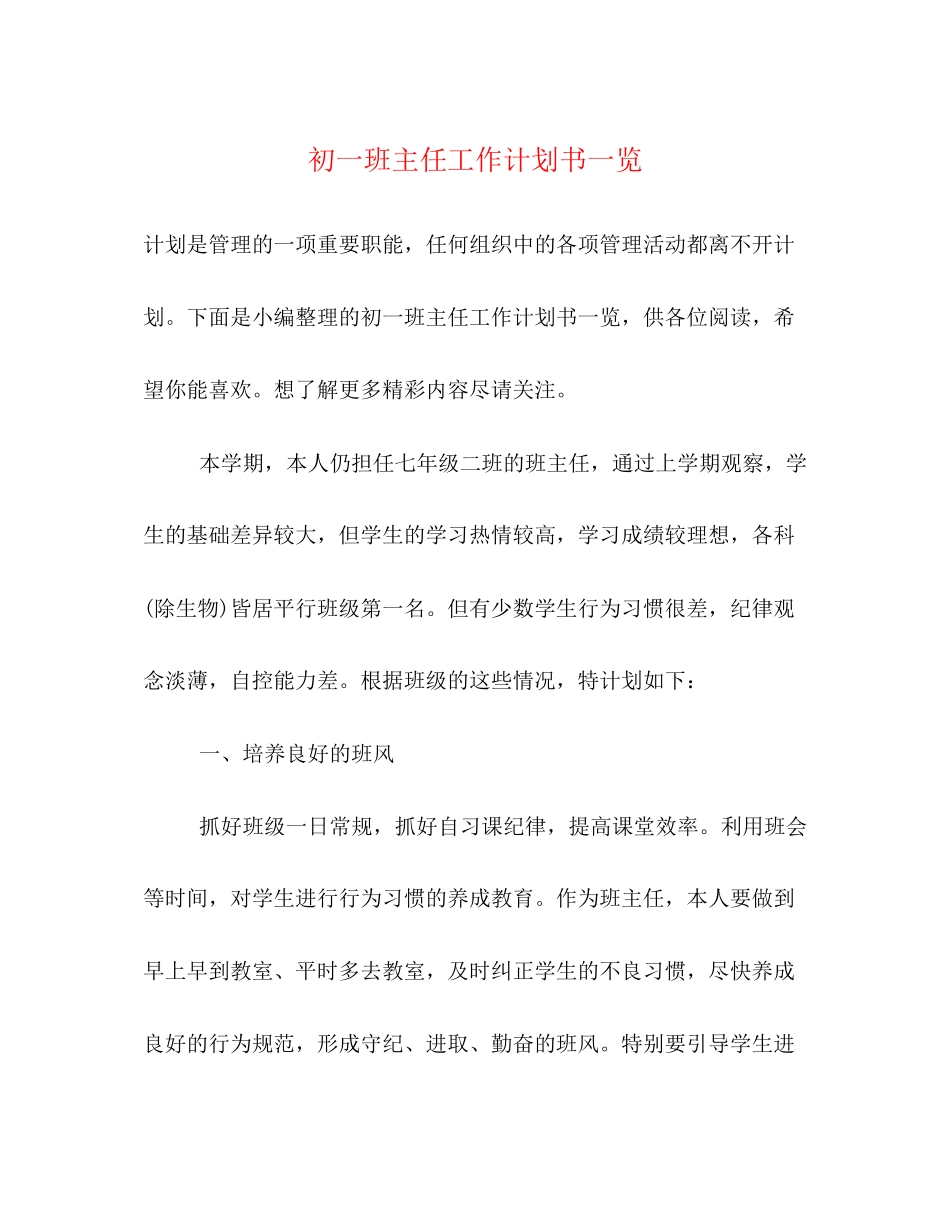 初一班主任工作计划书一览_第1页