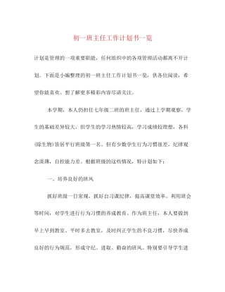 初一班主任工作计划书一览