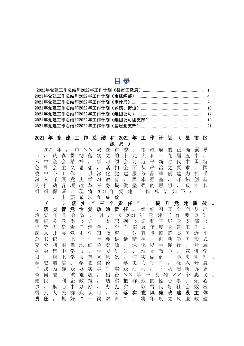 选调福利~2021年党建工作总结和2022年工作计划7篇(1)_第1页