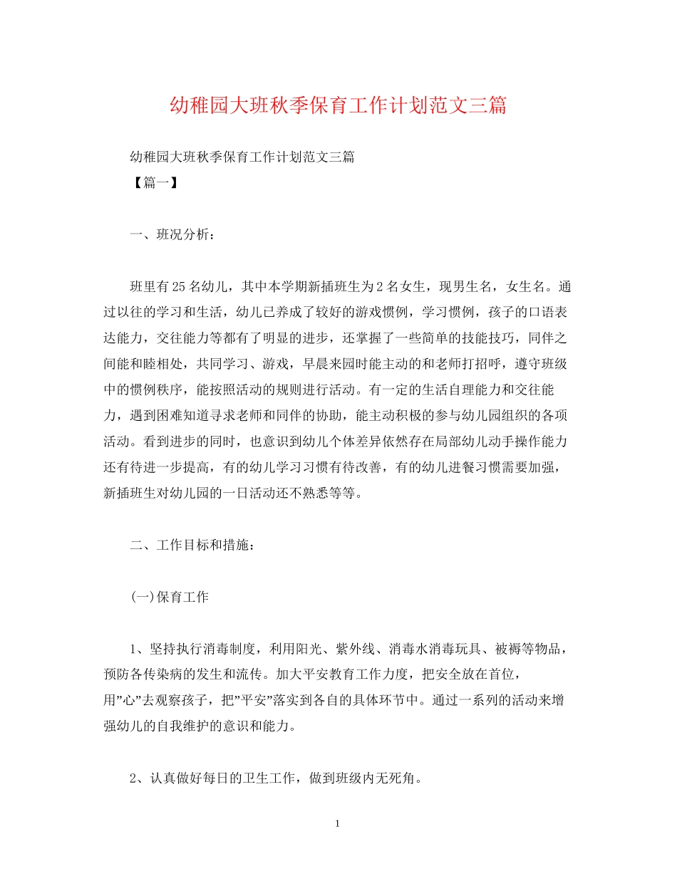 幼稚园大班秋季保育工作计划范文三篇_第1页