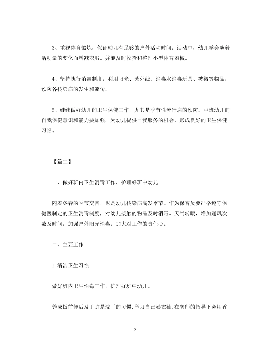 幼稚园大班秋季保育工作计划范文三篇_第2页
