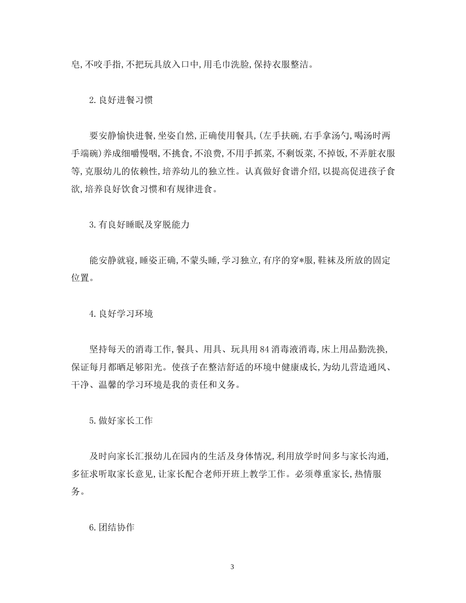 幼稚园大班秋季保育工作计划范文三篇_第3页