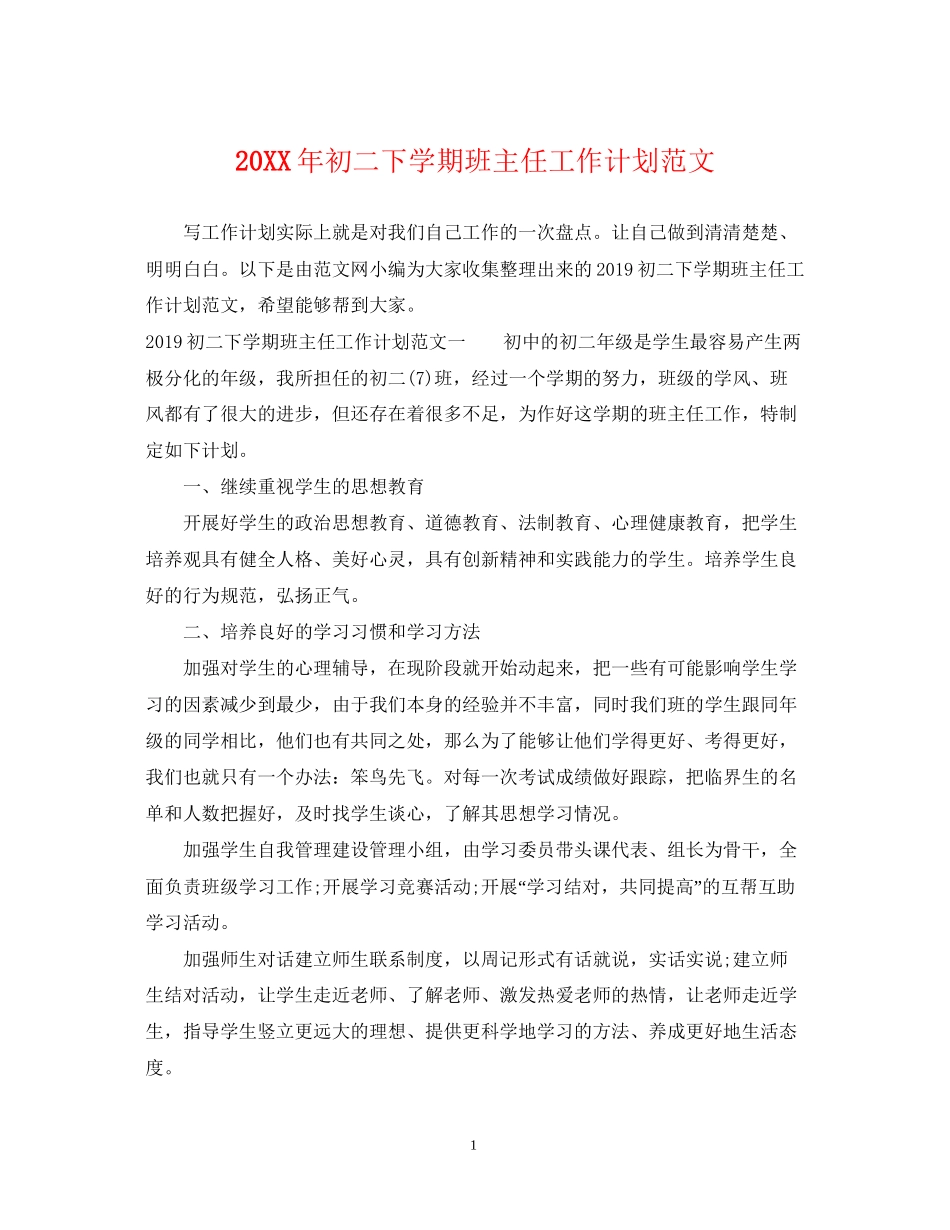 初二下学期班主任工作计划范文_第1页