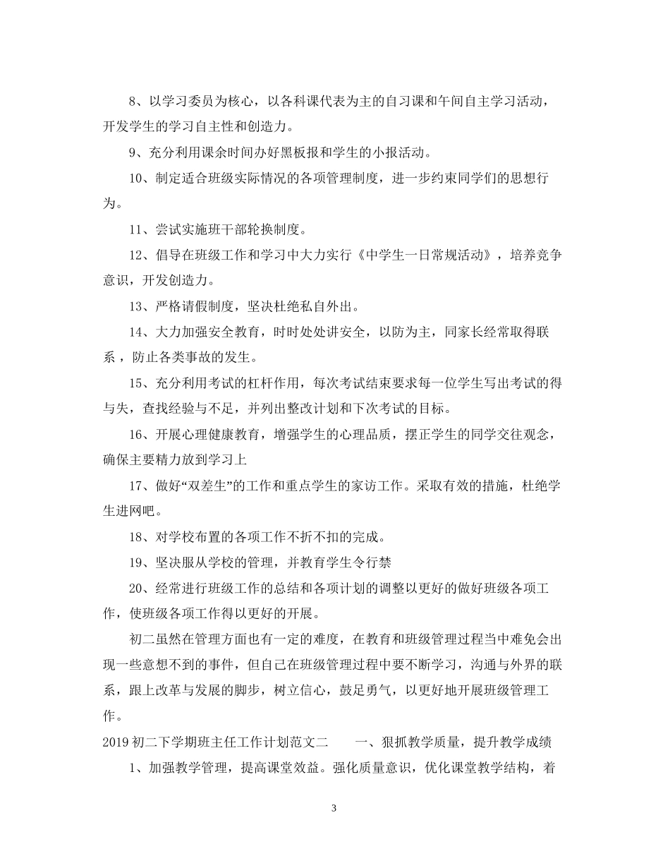 初二下学期班主任工作计划范文_第3页