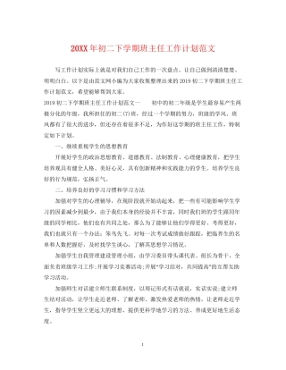 初二下学期班主任工作计划范文