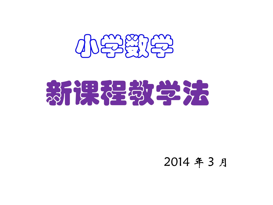 小学数学教法_第1页