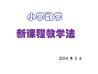 小学数学教法
