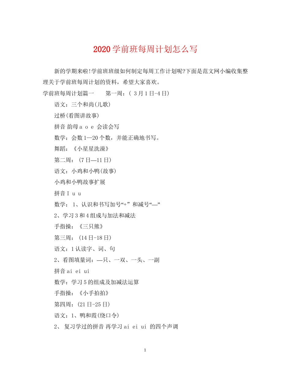 学前班每周计划怎么写_第1页