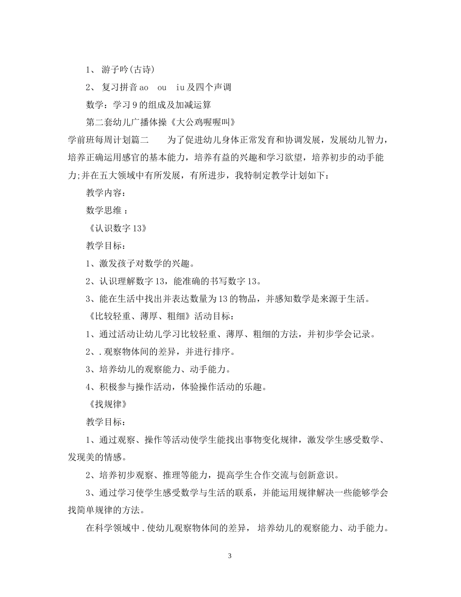 学前班每周计划怎么写_第3页