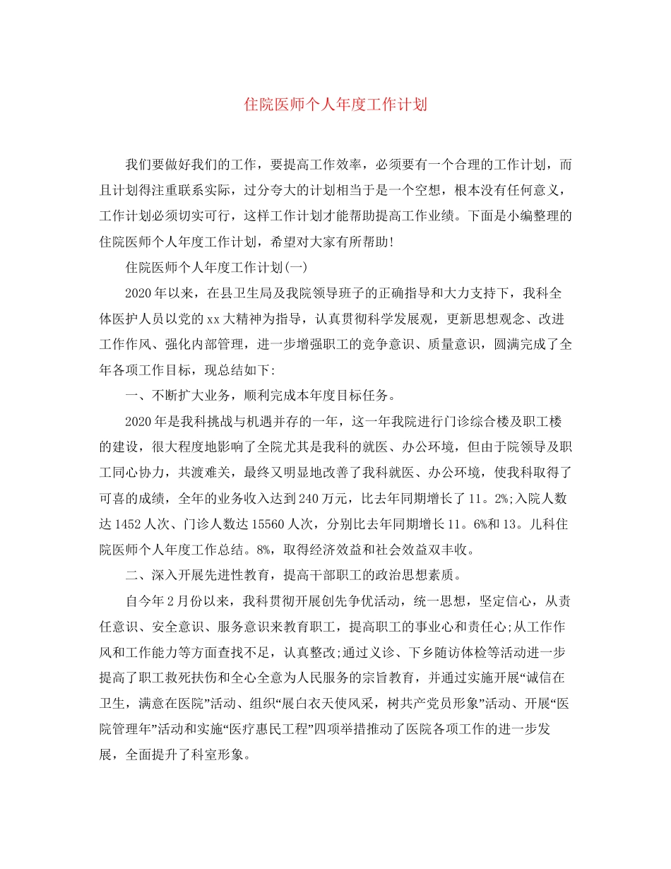 住院医师个人年度工作计划_第1页