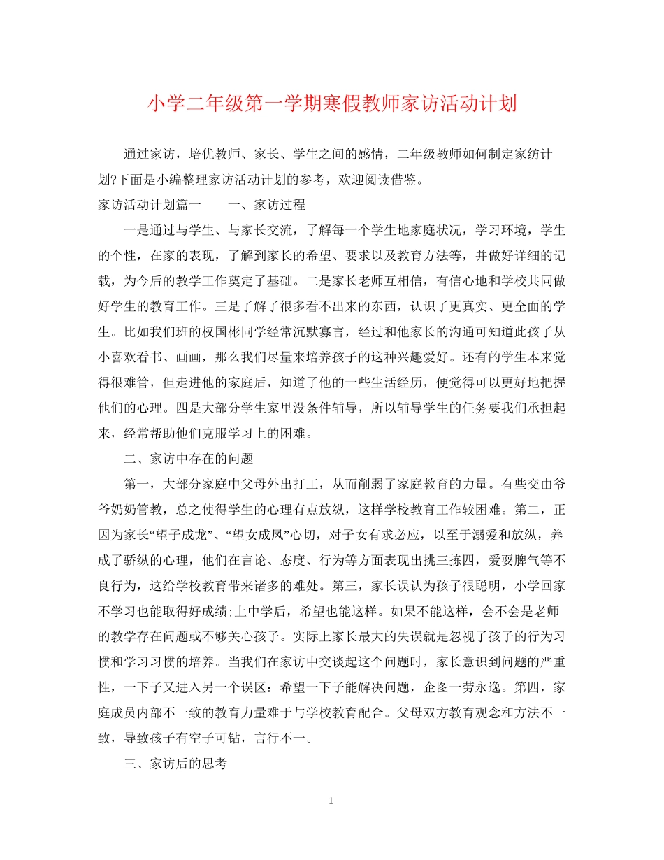 小学二年级第一学期寒假教师家访活动计划_第1页