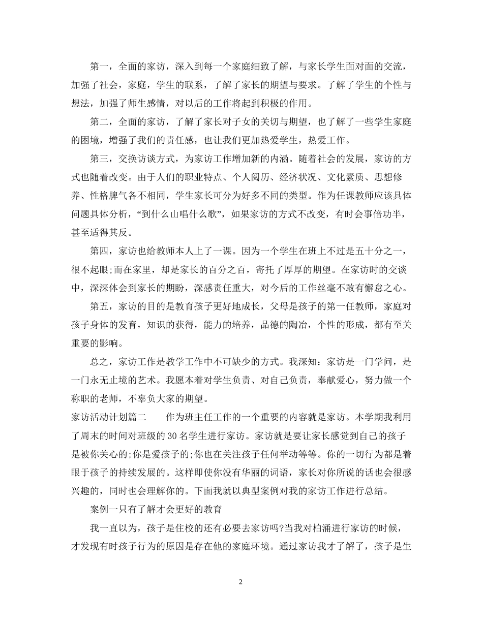 小学二年级第一学期寒假教师家访活动计划_第2页