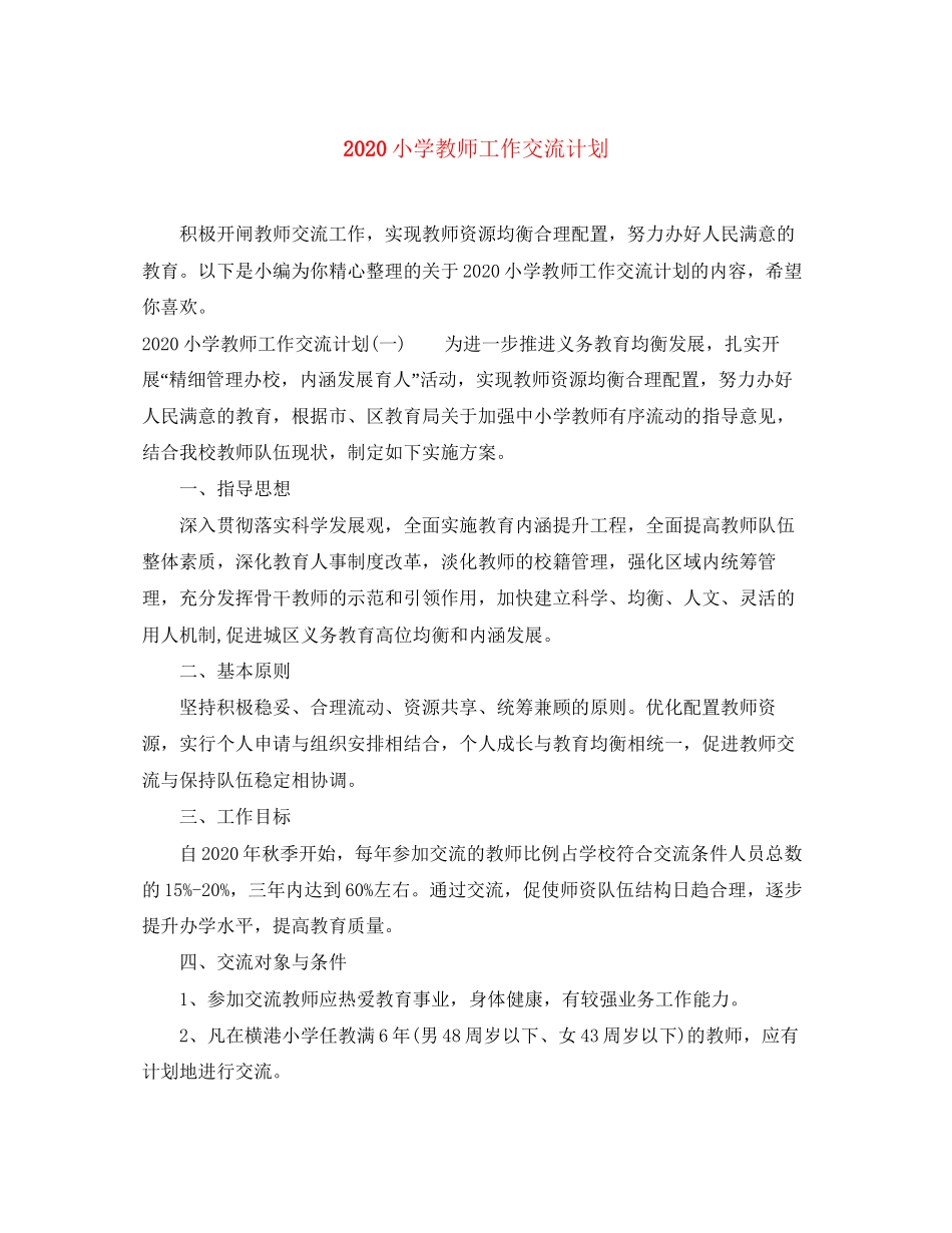 小学教师工作交流计划_第1页