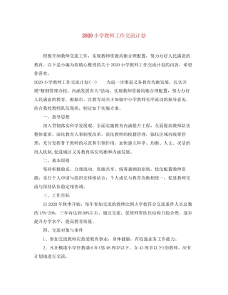小学教师工作交流计划