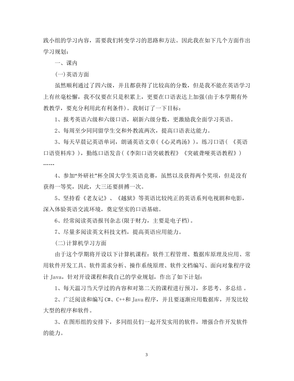 大学生三学年学习计划_第3页