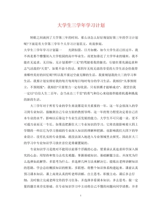 大学生三学年学习计划