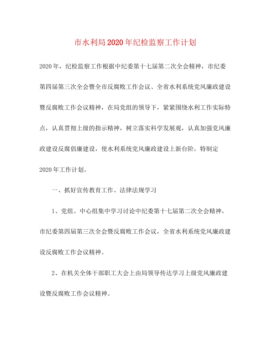 市水利局年纪检监察工作计划_第1页