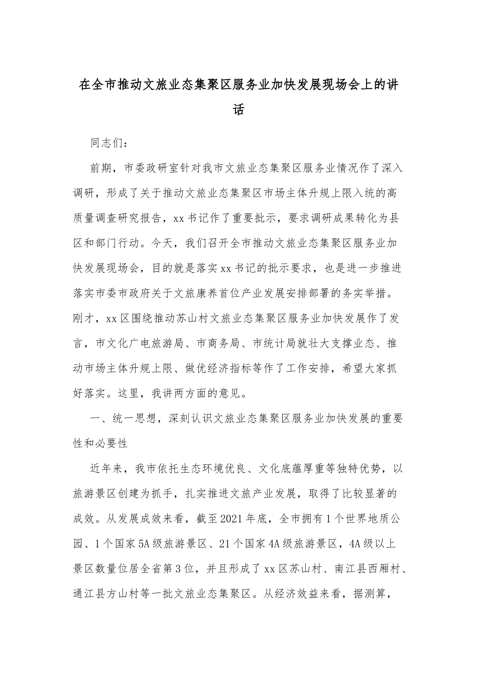 在全市推动文旅业态集聚区服务业加快发展现场会上的讲话_第1页